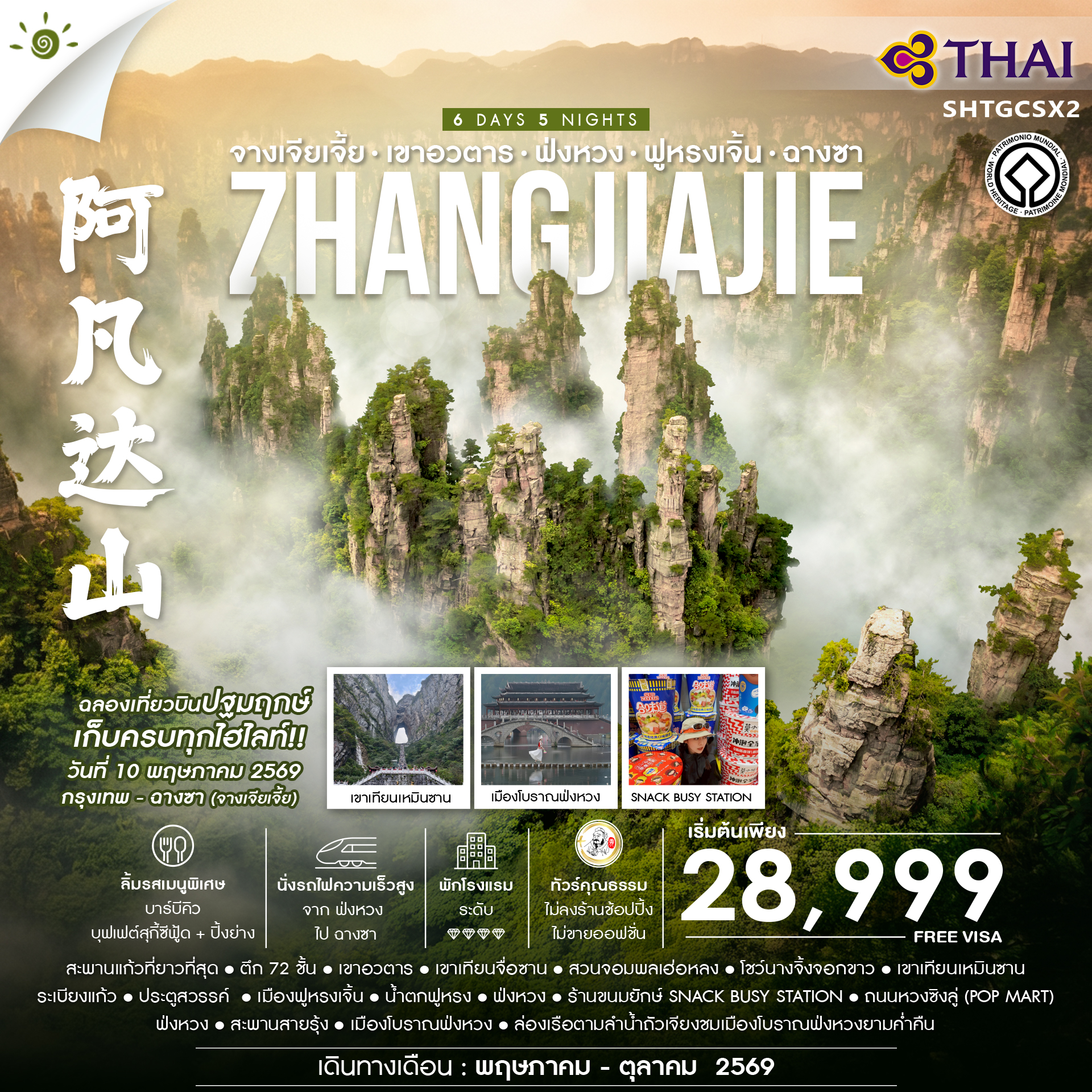SHTGCSX2 - ทัวร์คุณธรรม จางเจียเจี้ย เขาอวตาร ฟ่งหวง ฟูหรงเจิ้น ฉางซา 6 วัน 5 คืน (TG)